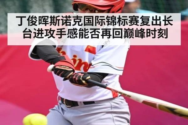 丁俊晖斯诺克国际锦标赛复出长台进攻手感能否再回巅峰时刻