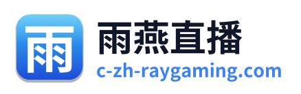 雨燕直播